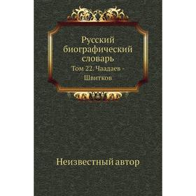 

Русский биографический словарь. Том 22. Чаадаев - Швитков