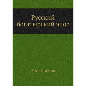 

Русский богатырский эпос. А. М. Лобода