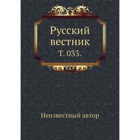 

Русский вестник. Том 033.