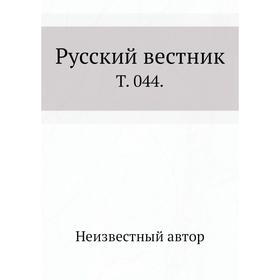 

Русский вестник. Том 044.
