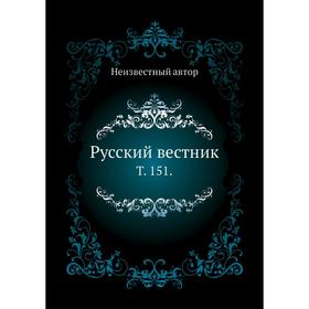 

Русский вестник. Том 151.