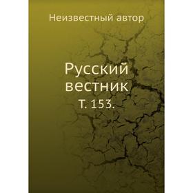 

Русский вестник. Том 153.