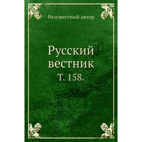 

Русский вестник. Том 158.