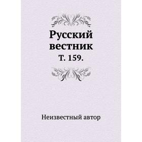 

Русский вестник. Том 159.