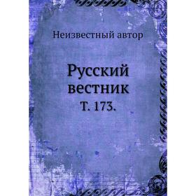 

Русский вестник. Том 173.