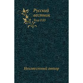 

Русский вестник. Том 010