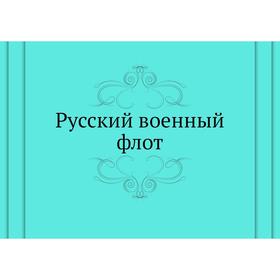 

Русский военный флот