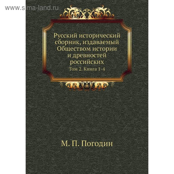 фото Русский исторический сборник, издаваемый обществом истории и древностей российских. том 2. книга 1-4. м. п. погодин nobel press
