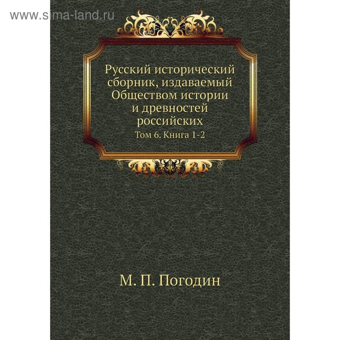 фото Русский исторический сборник, издаваемый обществом истории и древностей российских. том 6. книга 1-2. м. п. погодин nobel press