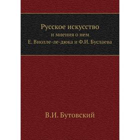 

Русское искусствои мнения о нем Е. Виолле-ле-дюка и Ф. И. Буслаева. В. И. Бутовский