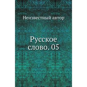 

Русское слово. 05
