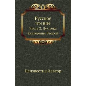 

Русское чтение Часть 2. Дух века Екатерины Второй