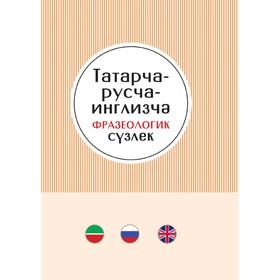 

Русско-татарско-английский фразеологический словарь. С. Ф. Гарифуллин