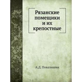 

Рязанские помещики и их крепостные. А. Д. Повалишин