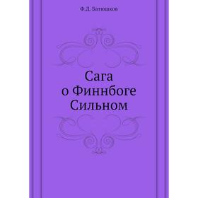 

Сага о Финнбоге Сильном. Ф. Д. Батюшков