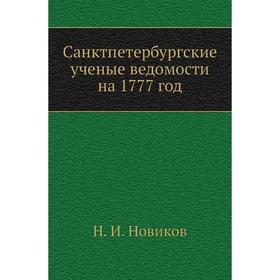 

Санктпетербургские ученые ведомости на 1777 год. Н. И. Новиков