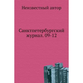 

Санктпетербургский журнал. 09- 12