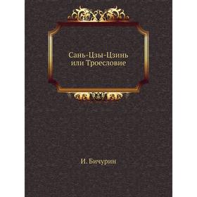 

Сань-Цзы-Цзинь или Троесловие. И. Бичурин