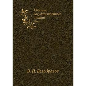 

Сборник государственных знаний. Том 1. В. П. Безобразов