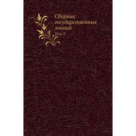 

Сборник государственных знаний. Том 3. В. П. Безобразов