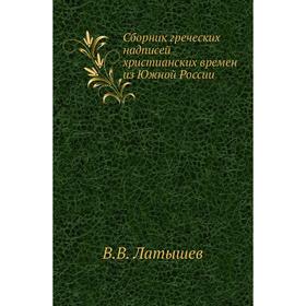 

Сборник греческих надписей христианских времен из Южной России. В. В. Латышев