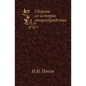 

Сборник из истории старообрядства. Н. И. Попов