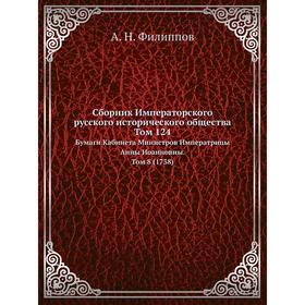 

Сборник Императорского русского исторического общества. Том 124 Бумаги Кабинета Министров Императрицы Анны Иоанновны. Том 8, (1738) А. Н. Филиппов