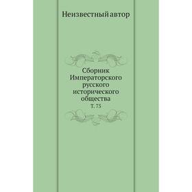 

Сборник Императорского русского исторического общества. Том 75