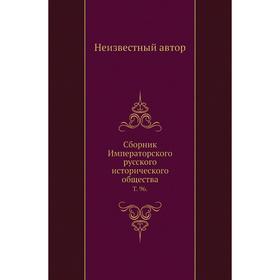 

Сборник Императорского русского исторического общества. Том 96.