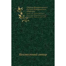 

Сборник Императорского Русского Исторического Общества. Выпуск 138. Бумаги Кабинета Министров Императрицы Анны Иоанновны Часть 1 1. (год 1740)