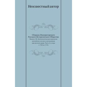 

Сборник Императорского Русского Исторического Общества. Выпуск 148. Дипломатическая переписка английских послов и посланников при русском дворе Часть