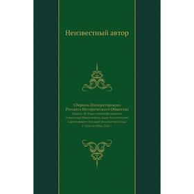 

Сборник Императорского Русского Исторического Общества. Выпуск 30 Годы учения Цесаревича Александра Николаевича, ныне благополучно царствующего Госуда