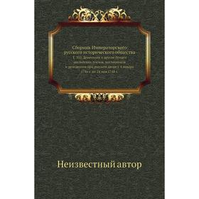 

Сборник Императорского русского исторического общества. Том 103. Донесения и другие бумаги английских послов, посланников и резидентов при русском дво