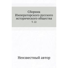 

Сборник Императорского русского исторического общества. Том 22