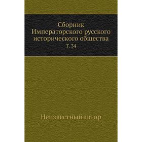

Сборник Императорского русского исторического общества. Том 34