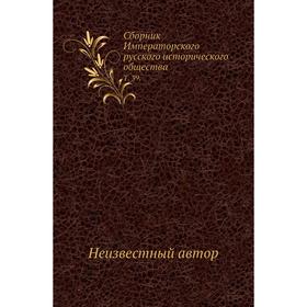 

Сборник Императорского русского исторического общества. Том 39.