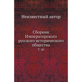 

Сборник Императорского русского исторического общества. Том 40