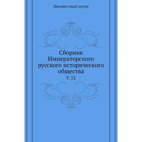 

Сборник Императорского русского исторического общества. Том 52
