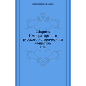 

Сборник Императорского русского исторического общества. Том 76.