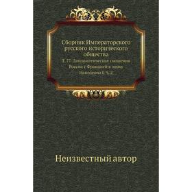 

Сборник Императорского русского исторического общества. Том 77. Дипломатические сношения России с Францией в эпоху Наполеона I. Ч. 2