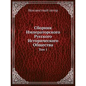 

Сборник Императорского Русского Исторического Общества. Том 1