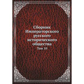 

Сборник Императорского русского исторического общества. Том 10