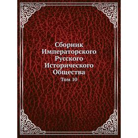 

Сборник Императорского Русского Исторического Общества. Том 10