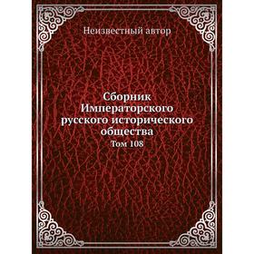 

Сборник Императорского русского исторического общества. Том 108