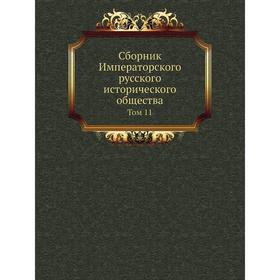 

Сборник Императорского русского исторического общества. Том 11
