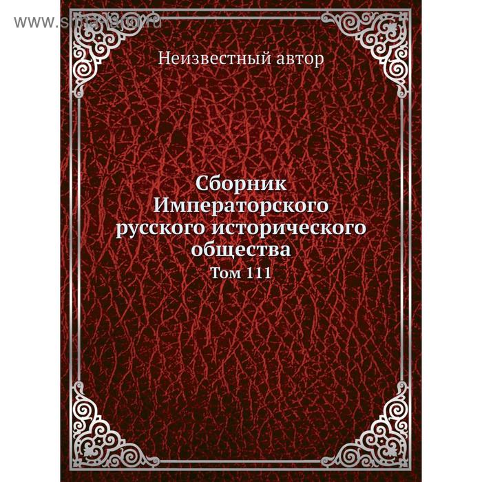 Сборник Императорского русского исторического общества. Том 111