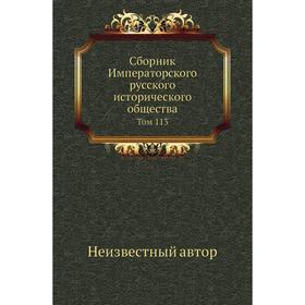 

Сборник Императорского русского исторического общества. Том 113