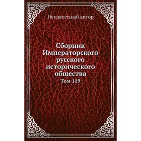 

Сборник Императорского русского исторического общества. Том 119