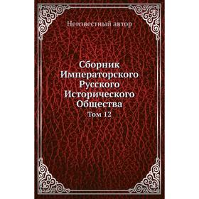 

Сборник Императорского Русского Исторического Общества. Том 12