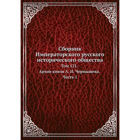 

Сборник Императорского русского исторического общества. Том 12 1. Архив князя А. И. Чернышева Часть 1